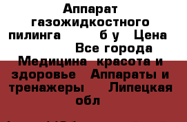 Аппарат газожидкостного пилинга I-1000 б/у › Цена ­ 80 000 - Все города Медицина, красота и здоровье » Аппараты и тренажеры   . Липецкая обл.